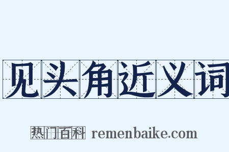 见头角近义词是什么意思的图片